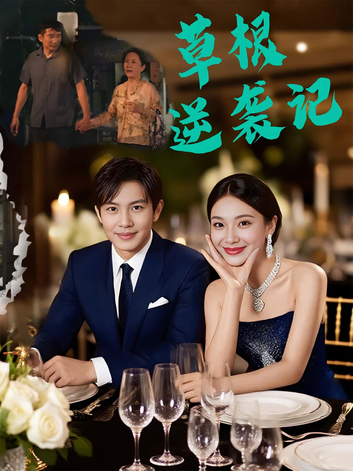 热门短剧草根逆袭记(55集)王泽沛&胡彩云全集完整版免费在线观看未删减版,百度网盘夸克网盘资源分享下载 第1张 热门短剧草根逆袭记(55集)王泽沛&胡彩云全集完整版免费在线观看未删减版,百度网盘夸克网盘资源分享下载 第1张