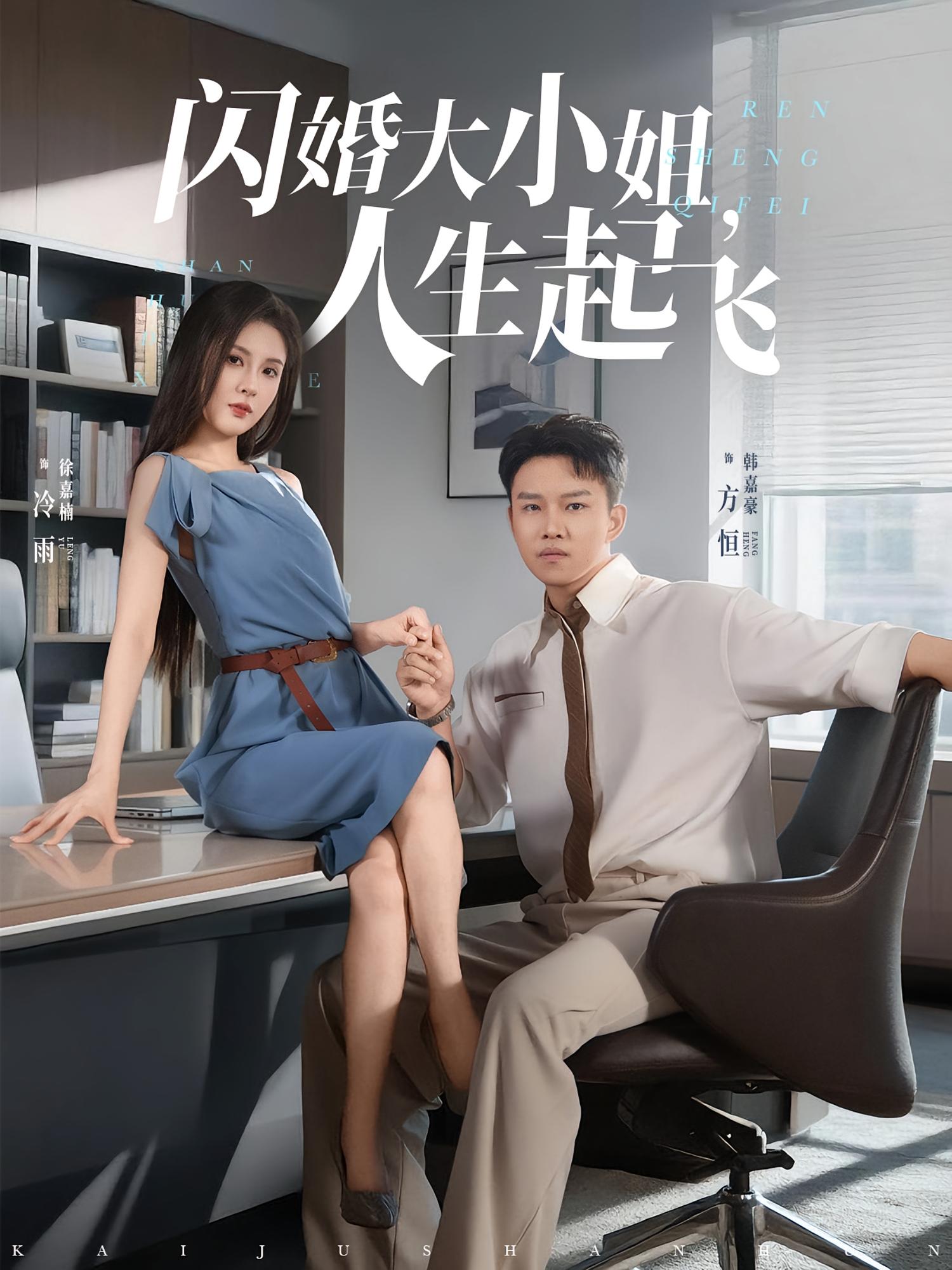 热门短剧闪婚大小姐人生起飞80集全集免费在线观看未删减版 百度夸克网盘资源分享下载