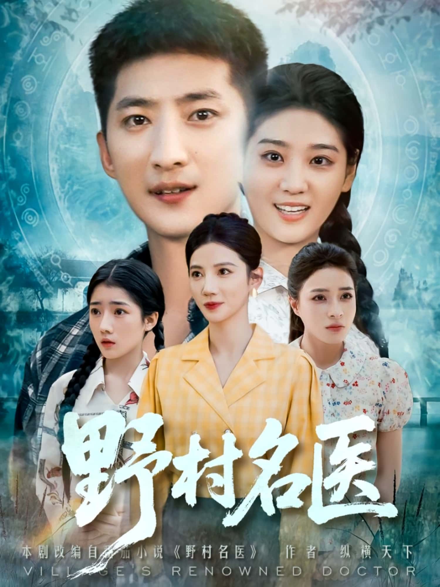 热门短剧野村名医（86集）全集完整版免费观看在线播放未删减版资源，百度网盘夸克网盘免费资源分享下载  第1张