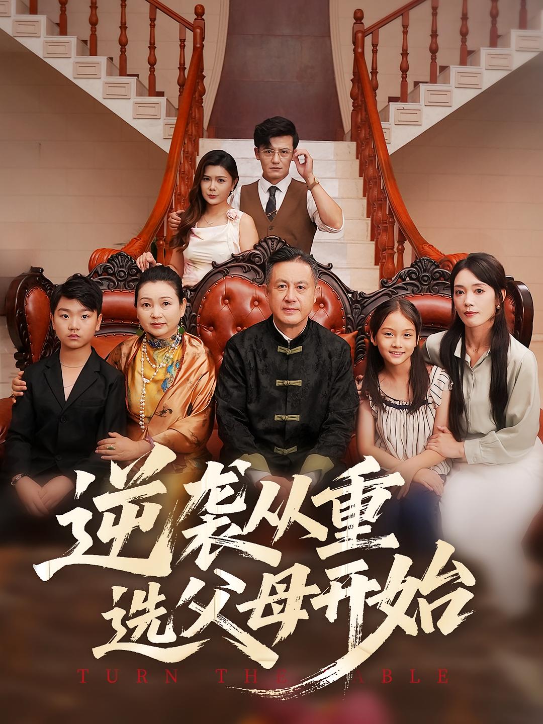 热门短剧逆袭从重选父母开始(59集)全集完整版更新完毕,免费在线观看未删减版,百度网盘夸克网盘资源分享下载 第1张 热门短剧逆袭从重选父母开始(59集)全集完整版更新完毕,免费在线观看未删减版,百度网盘夸克网盘资源分享下载 第1张