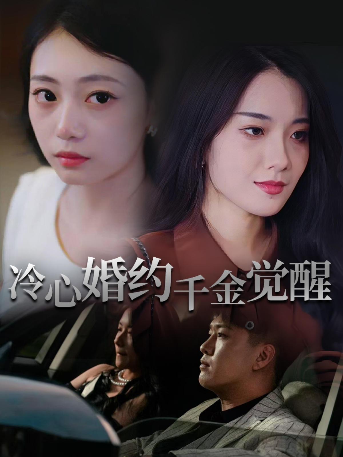 热门短剧冷心婚约千金觉醒(34集)孙浦瑄&廖峰 全集完整版未删减免费在线观看,百度网盘夸克网盘资源分享下载 第1张 热门短剧冷心婚约千金觉醒(34集)孙浦瑄&廖峰 全集完整版未删减免费在线观看,百度网盘夸克网盘资源分享下载 第1张