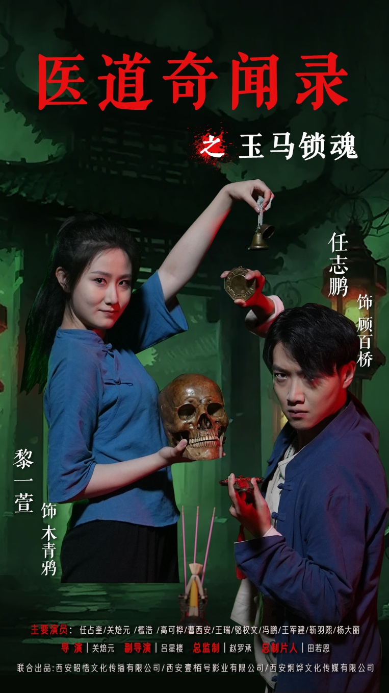 热门短剧医道奇闻录之玉马锁魂60集全集完整版免费无广告在线观看 未删减版 黎一萱任志鹏主演 百度网盘夸克网盘资源分享下载  第1张