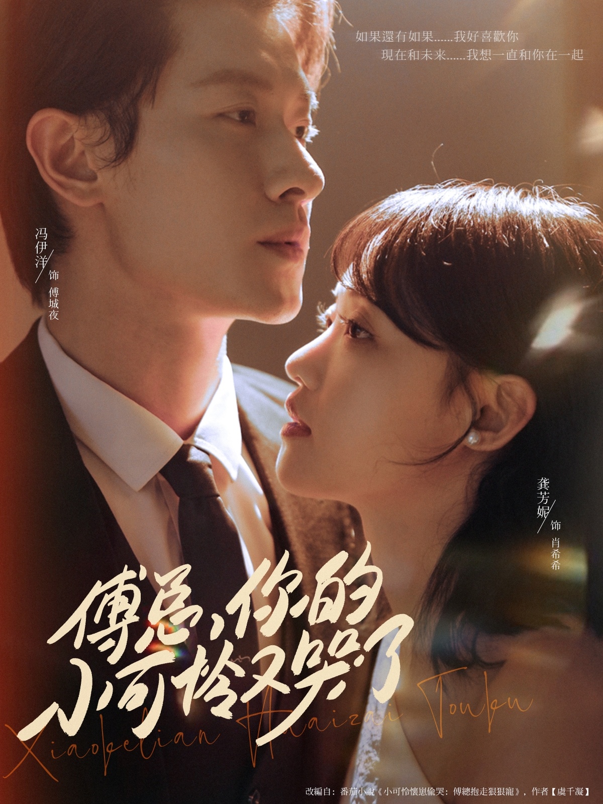 热门短剧傅总你的小可怜又哭了80集全集 冯伊洋龚芳妮主演 免费无需注册在线观看未删减版 百度网盘夸克网盘资源分享下载  第1张