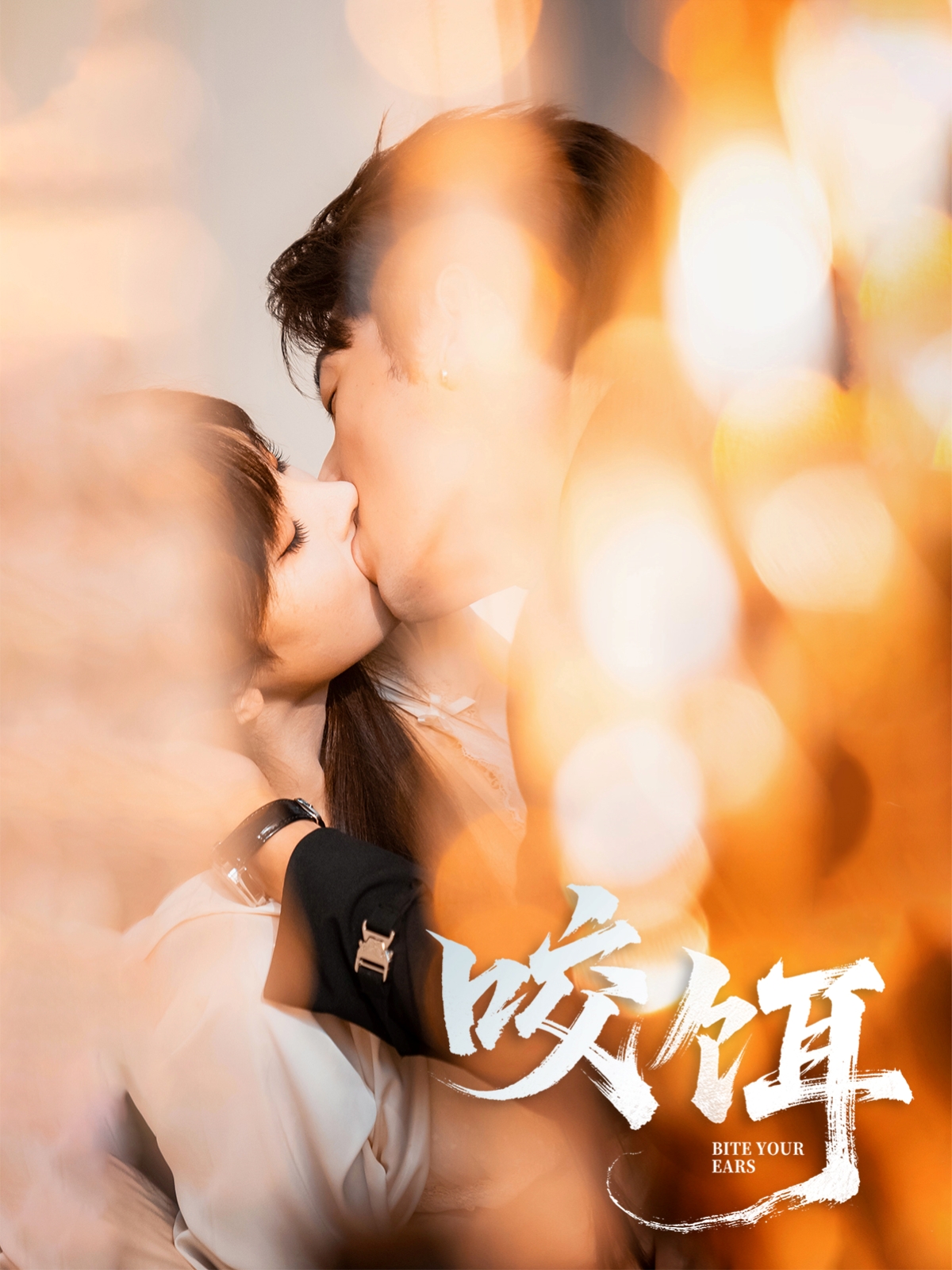 热门短剧《咬饵(64集)张屹杨&李梦清》 全集完整版免费在线观看播放未删减版资源,短剧百度网盘夸克网盘免费资源速存分享下载 第1张 热门短剧《咬饵(64集)张屹杨&李梦清》 全集完整版免费在线观看播放未删减版资源,短剧百度网盘夸克网盘免费资源速存分享下载 第1张