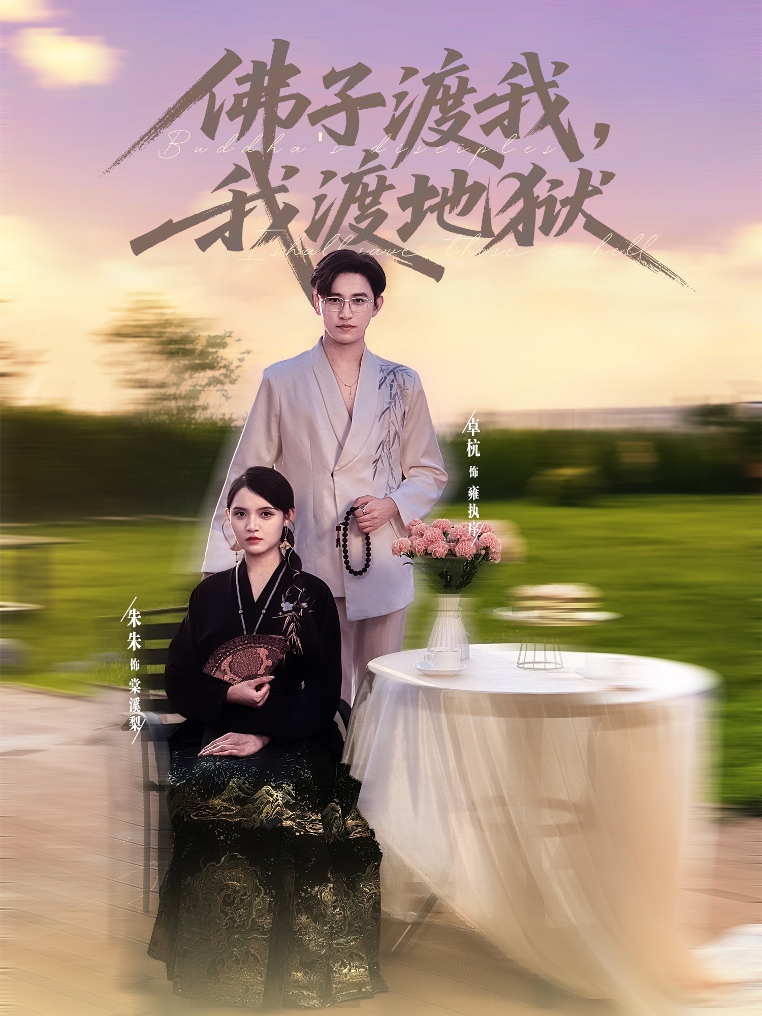 热门短剧佛子渡我,我渡地狱74集卓杭&朱沐梵主演,全集完整版未删减实时更新,免费在线观看,百度网盘夸克网盘资源分享下载 第1张 热门短剧佛子渡我,我渡地狱74集卓杭&朱沐梵主演,全集完整版未删减实时更新,免费在线观看,百度网盘夸克网盘资源分享下载 第1张