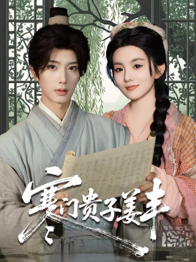 热门短剧寒门贵子姜丰90集全集未删减版免费在线观看，唐书亚＆黎小娜主演，百度网盘夸克网盘免费资源秒存分享下载  第1张