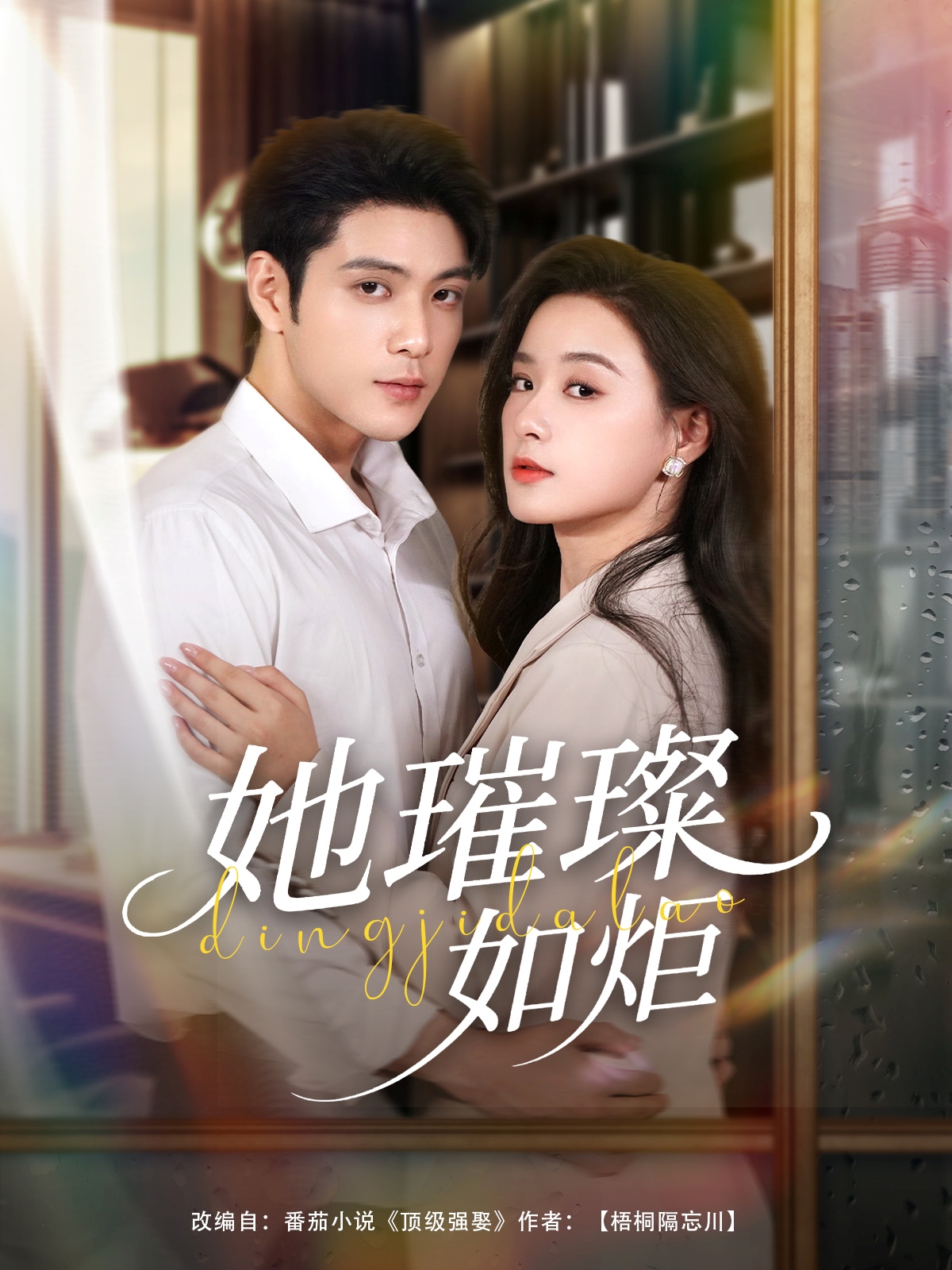 热门短剧她璀璨如炬（88集）张志伟王宇婧主演，全集完整版超清未删减免费在线观看，百度夸克网盘资源下载分享  第1张