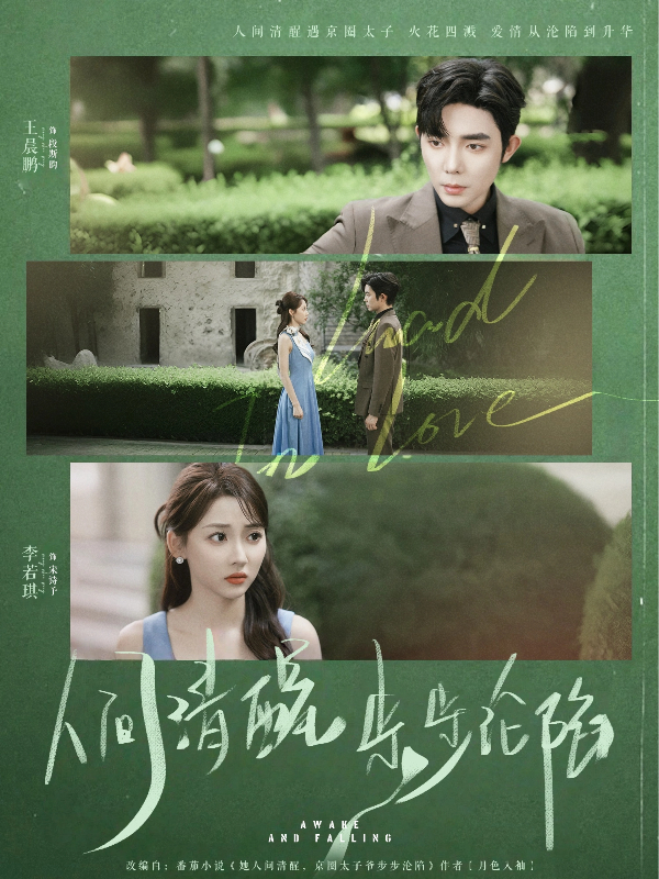 热门短剧《人间清醒步步沦陷（79集）王晨鹏＆李若琪》 全集完整版免费在线观看播放未删减版资源，短剧百度网盘夸克网盘免费分享资源下载  第1张