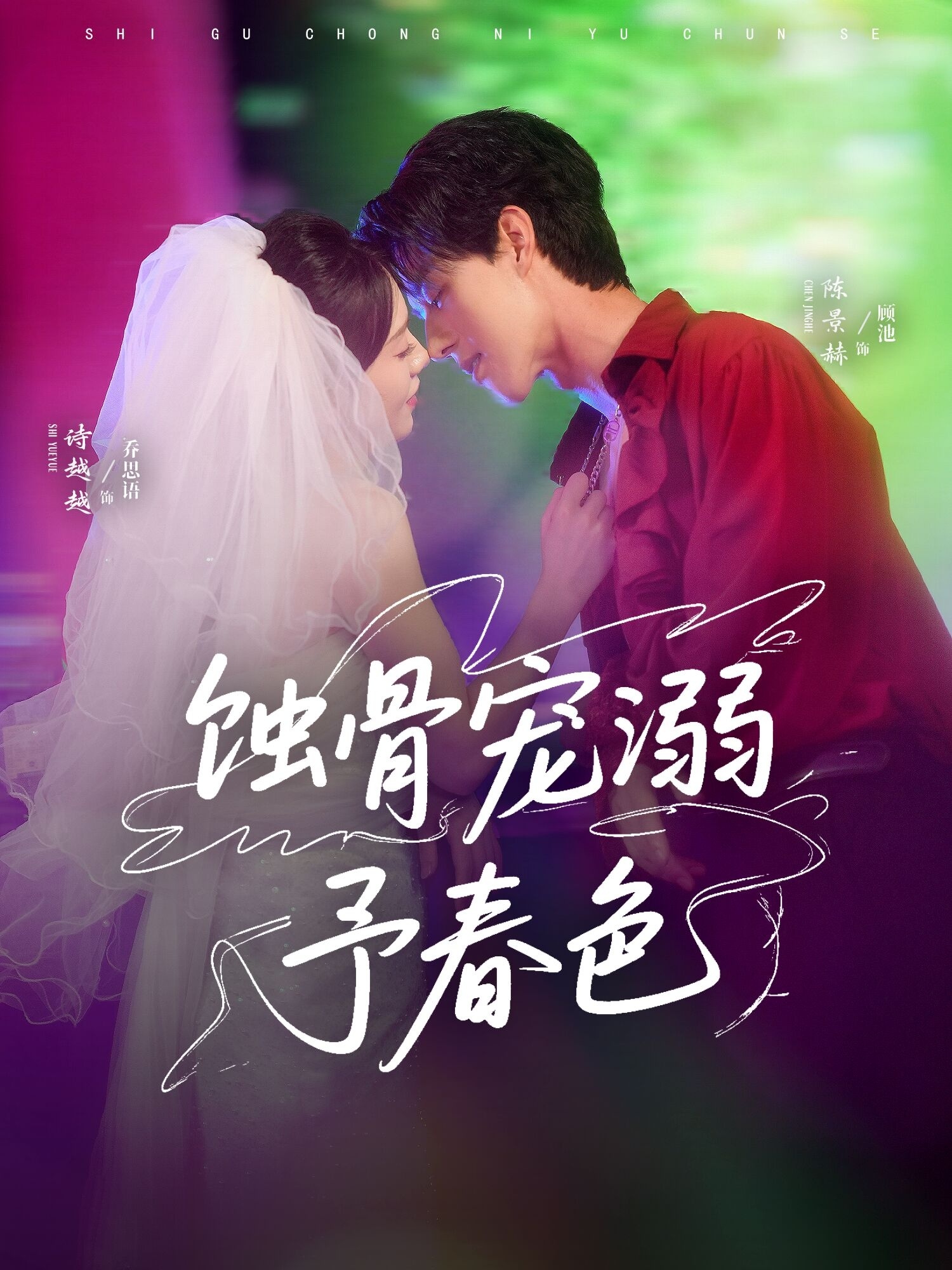 热门短剧蚀骨宠溺予春色70集陈景赫诗越越全集完整版未删减免费无卡顿在线观看，百度网盘夸克网盘资源下载分享  第1张