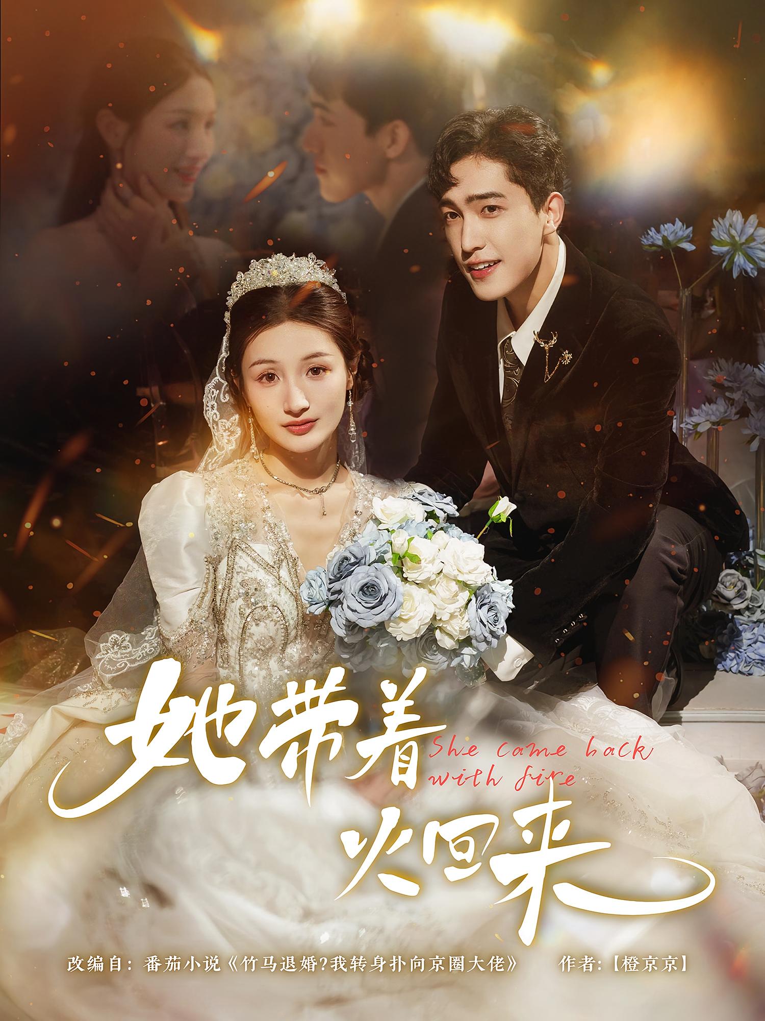 热门短剧她带着火回来（84集）全集完整版免费无水印在线观看，未删减版资源分享，百度网盘夸克网盘直接下载播放  第1张