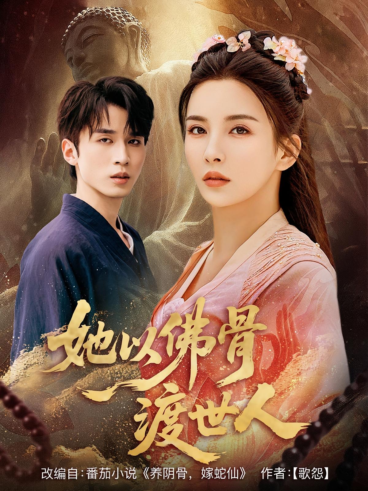 热门短剧她以佛骨渡世人(76集)最新全集完整版免费在线观看未删减版,百度网盘夸克网盘资源分享下载 第1张 热门短剧她以佛骨渡世人(76集)最新全集完整版免费在线观看未删减版,百度网盘夸克网盘资源分享下载 第1张