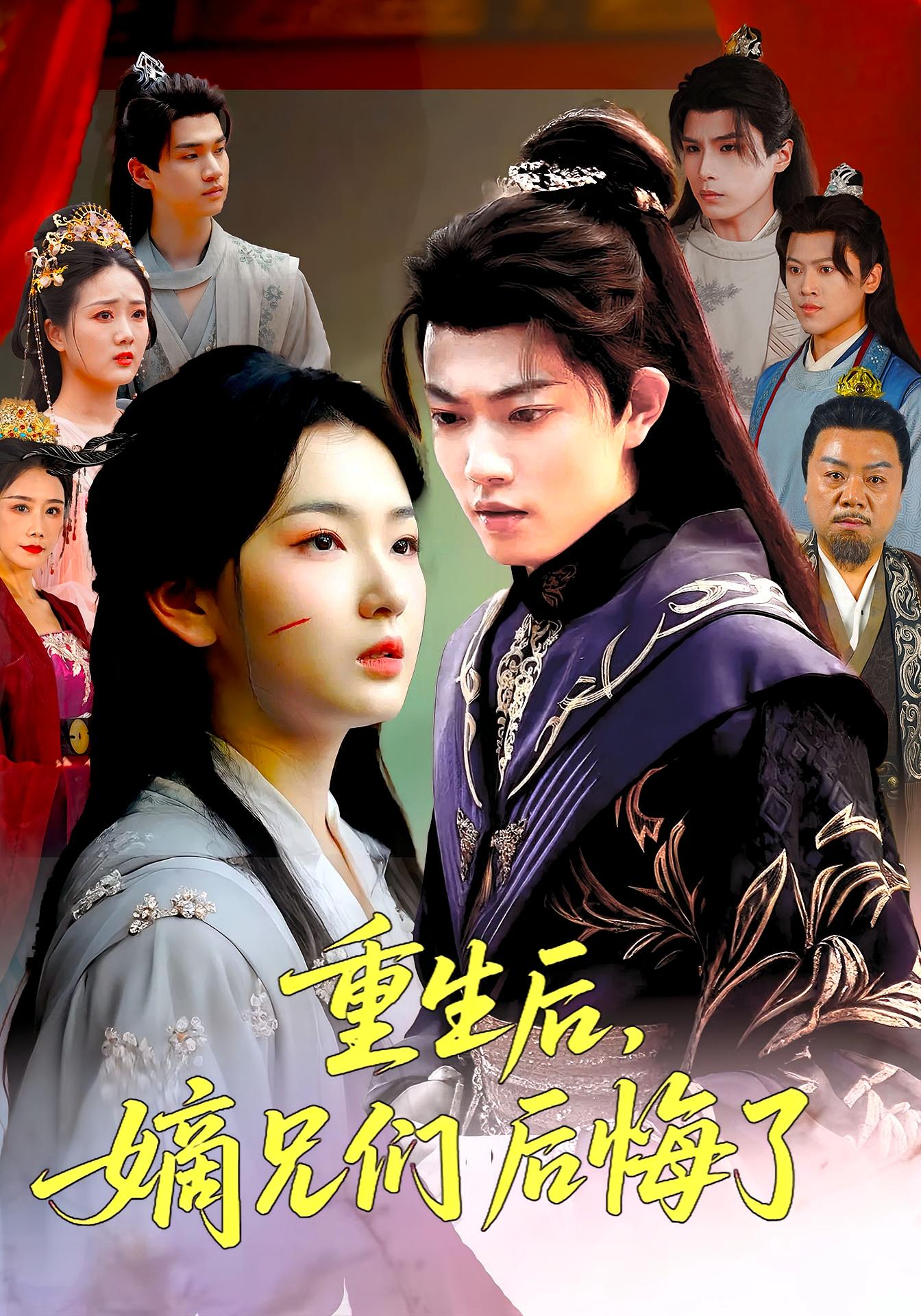 热门短剧《重生后嫡兄们后悔了（60集）张文璐&郭璞》 全集完整版免费播放在线观看未删减版资源，短剧百度网盘夸克网盘免费资源分享下载  第1张