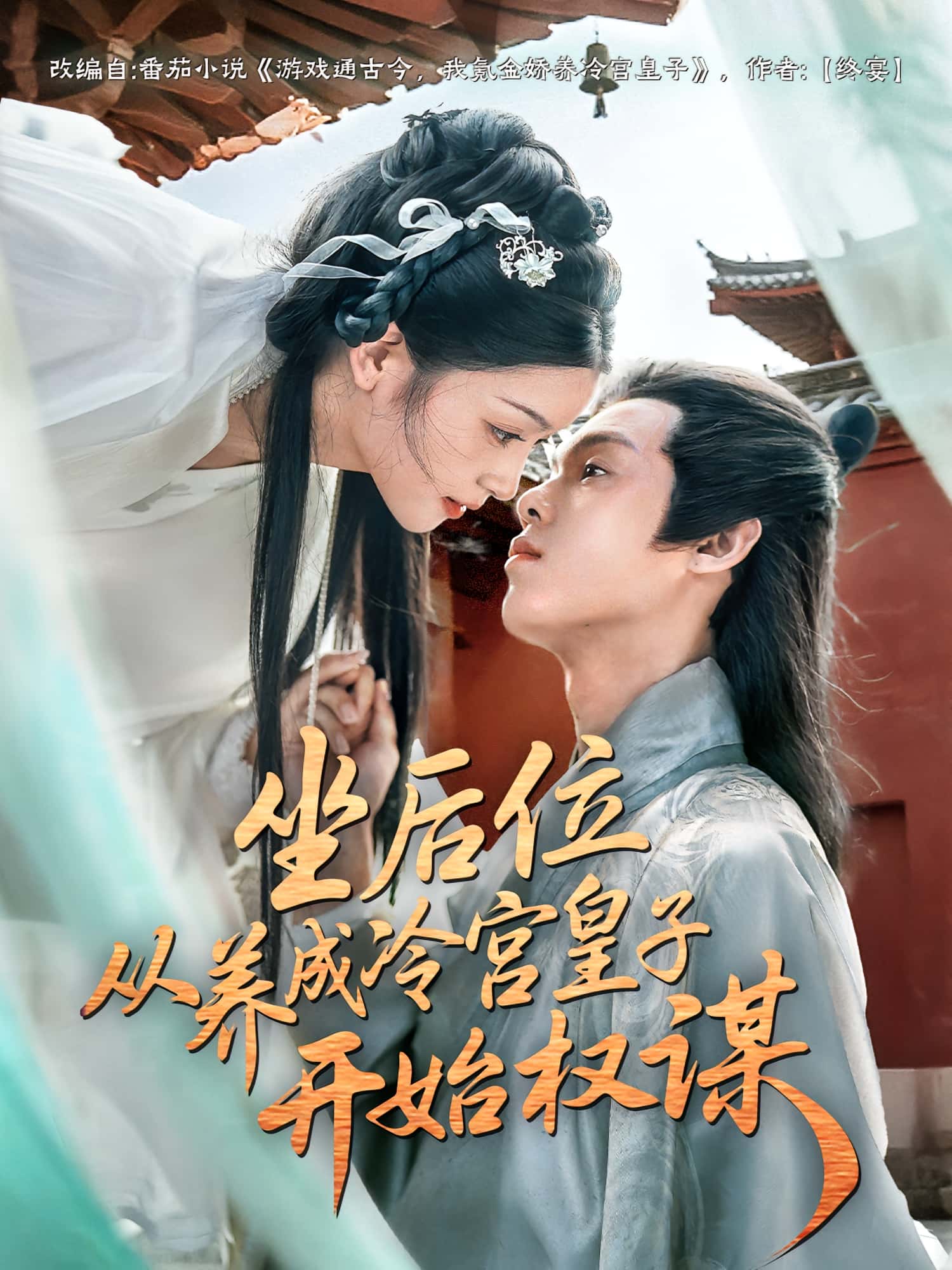 热门短剧坐后位从养成冷宫皇子开始权谋（80集）全集完整版未删减免费观看在线播放，百度网盘夸克网盘免费资源分享下载  第1张