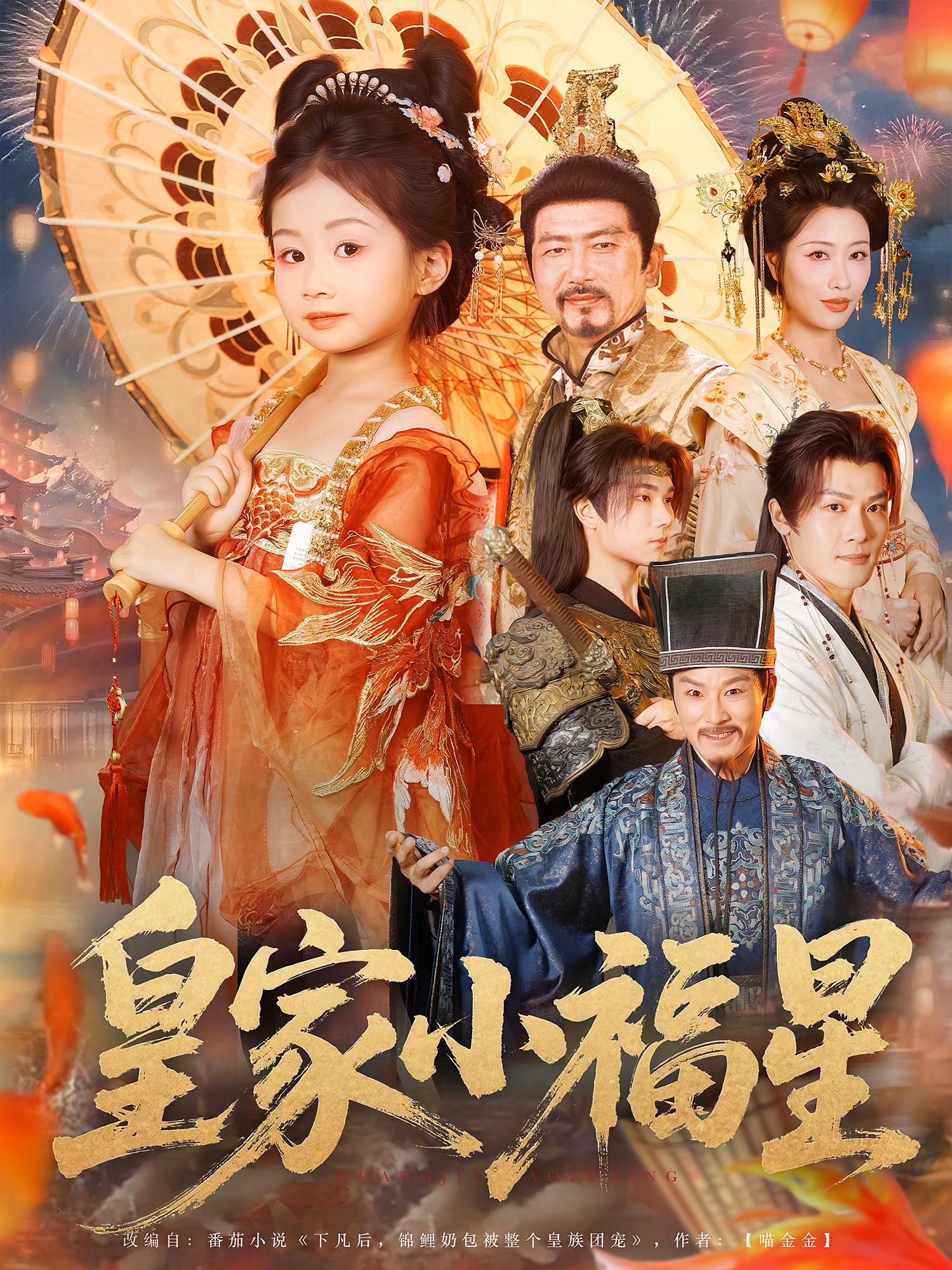 热门短剧《皇家小福星(82集)》 全集完整版极速免费在线观看播放未删减版资源,短剧百度网盘夸克网盘免费资源分享下载 第1张 热门短剧《皇家小福星(82集)》 全集完整版极速免费在线观看播放未删减版资源,短剧百度网盘夸克网盘免费资源分享下载 第1张