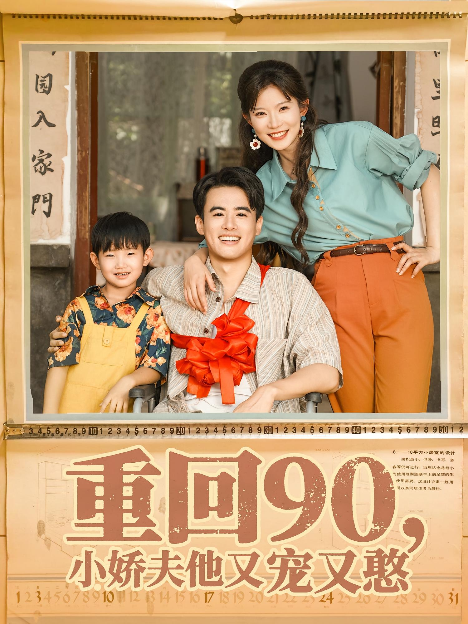 热门短剧重回90小娇夫他又宠又憨72集王蕴成刘灿主演,全集完整版免费在线播放未删减,百度网盘夸克网盘资源下载分享 第1张 热门短剧重回90小娇夫他又宠又憨72集王蕴成刘灿主演,全集完整版免费在线播放未删减,百度网盘夸克网盘资源下载分享 第1张