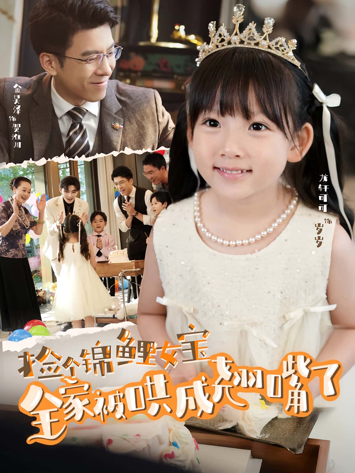 捡个锦鲤女宝全家被哄成翘嘴了（80集）龙轩可可&金昊泽主演 全集完整版免费在线观看未删减 百度网盘夸克网盘资源速存下载  第1张