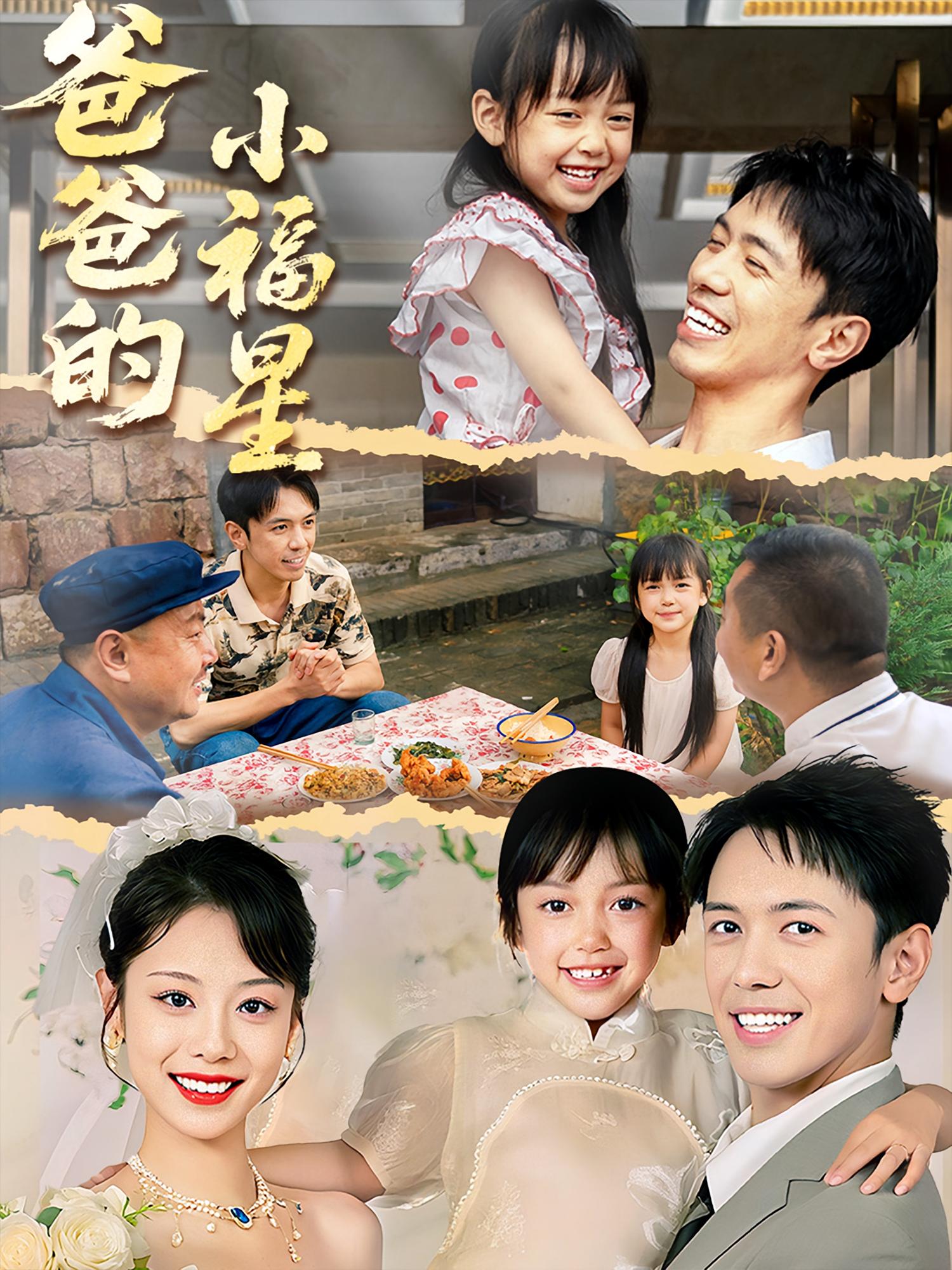 爸爸的小福星55集全集完整版免费未删减，稳定在线观看播放，百度网盘夸克网盘免费资源分享下载  第1张