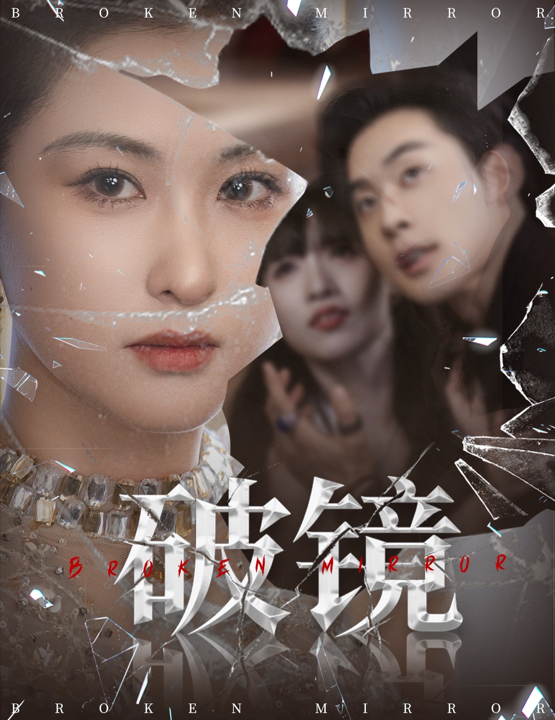 热门短剧破镜61集全集完整版张力壬崔十一主演免费无需注册在线观看未删减版百度网盘夸克网盘资源分享下载  第1张