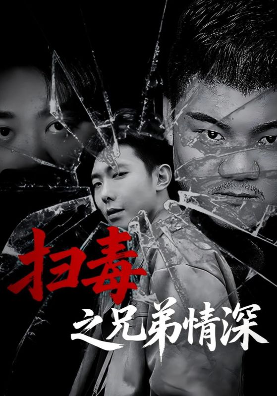 热门短剧《扫毒之兄弟情深（50集）》 全集完整版高清免费在线观看播放未删减版资源，短剧百度网盘夸克网盘免费资源分享下载  第1张