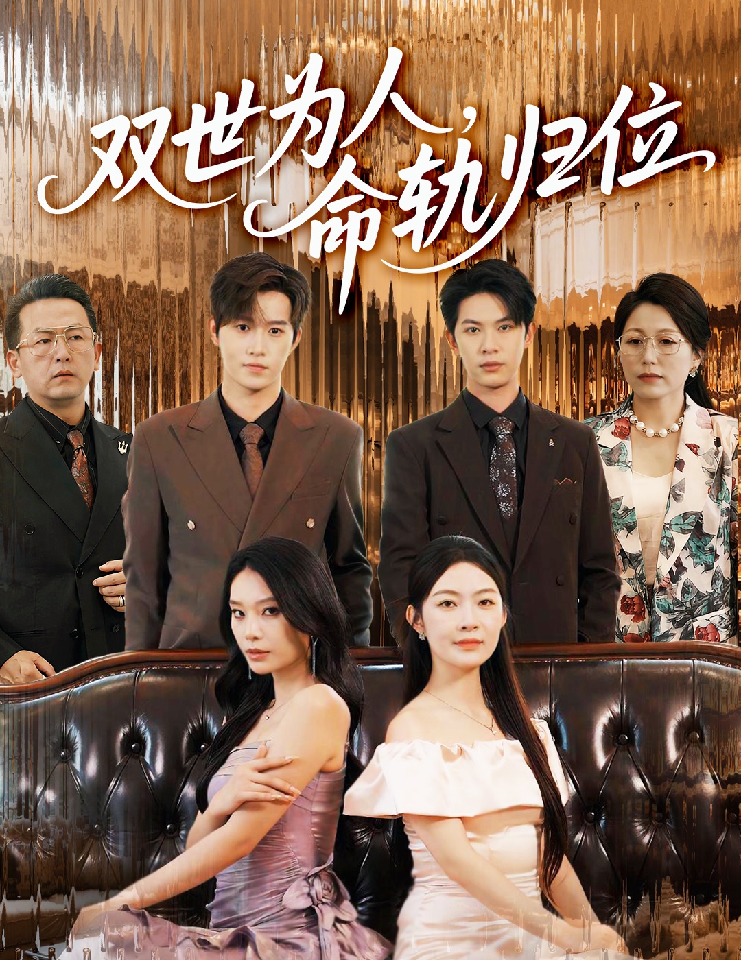 双世为人命轨归位57集全集张正越李景舟免费在线观看未删减版，百度网盘夸克网盘完整资源分享下载