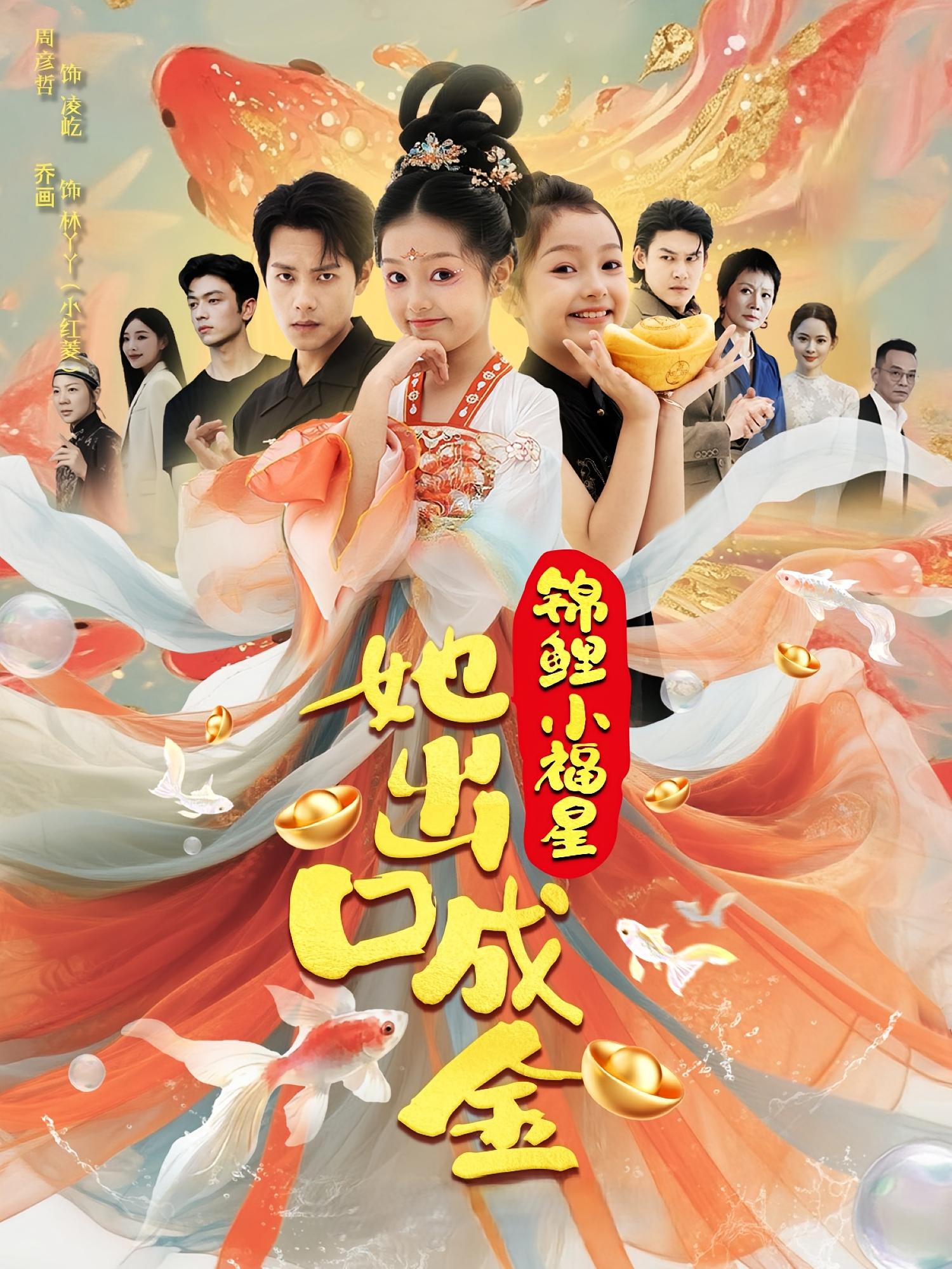 热门短剧锦鲤小福星她出口成金全集完整版免费观看在线播放未删减版，周彦哲&乔画主演，百度网盘夸克网盘免费资源分享下载