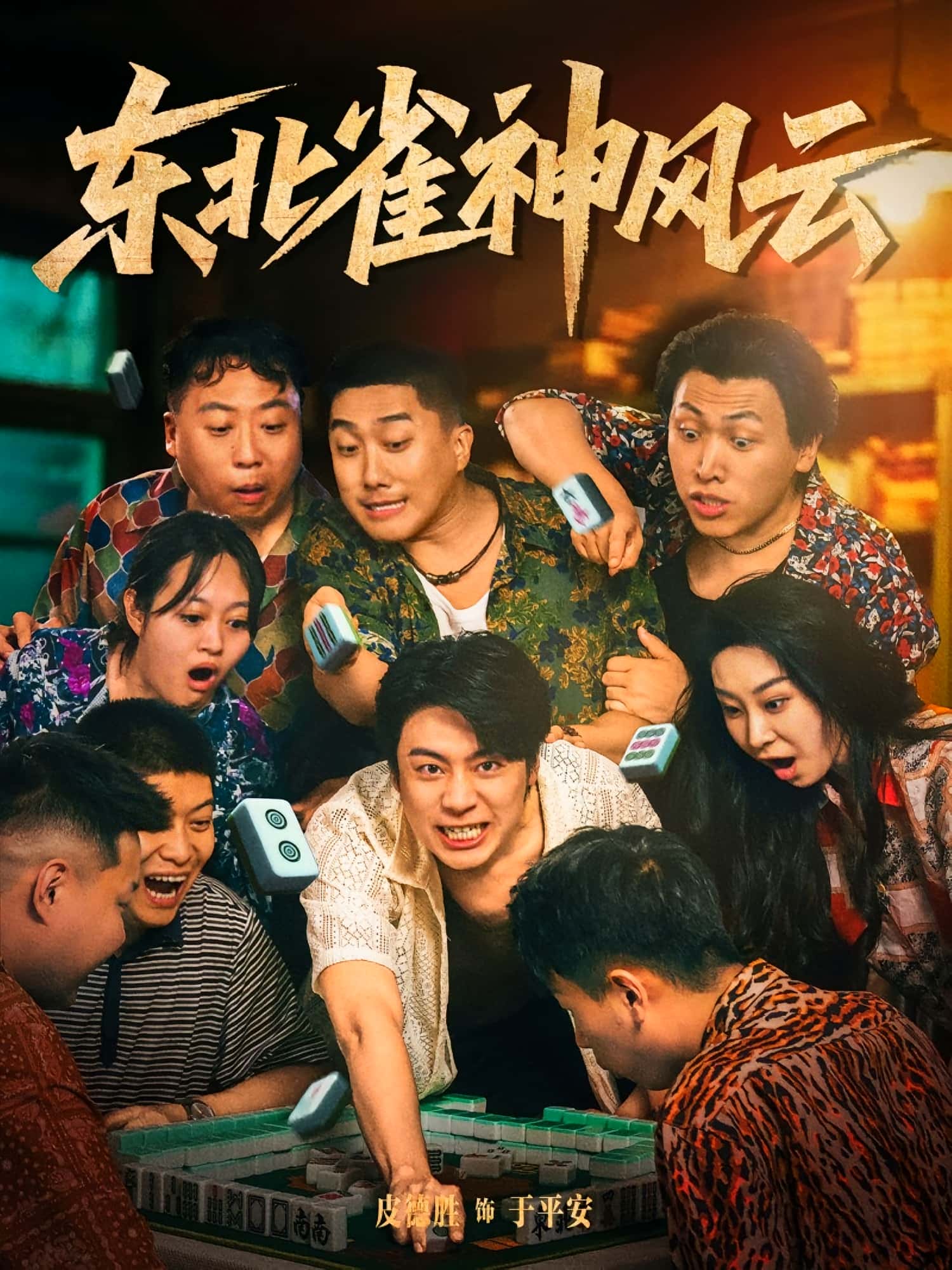 热门短剧东北雀神风云79集全集完整版未删减,纯净免费在线观看播放,百度网盘夸克网盘免费资源分享下载 第1张 热门短剧东北雀神风云79集全集完整版未删减,纯净免费在线观看播放,百度网盘夸克网盘免费资源分享下载 第1张