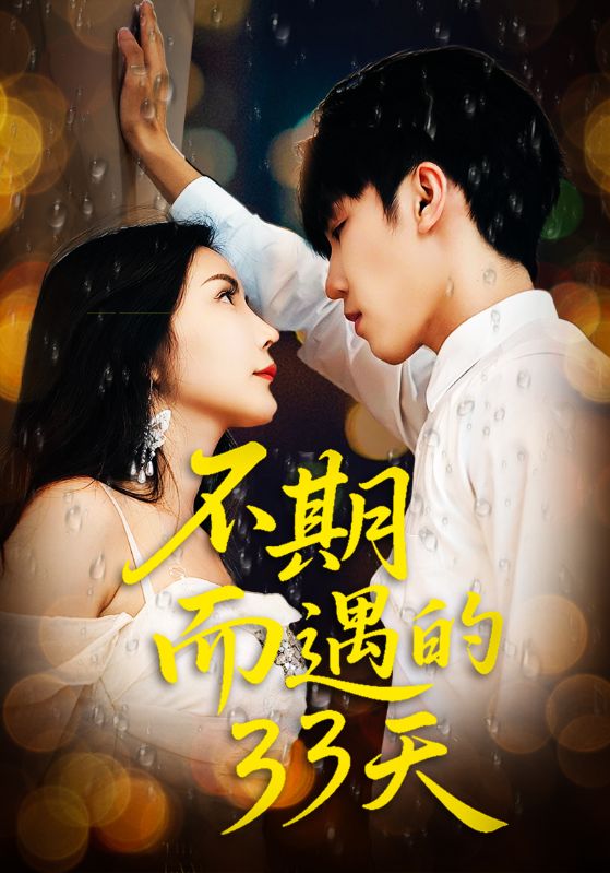 热门短剧不期而遇的33天全集45集完整版高清免费在线观看，未删减版资源，百度网盘夸克网盘免费分享下载  第1张