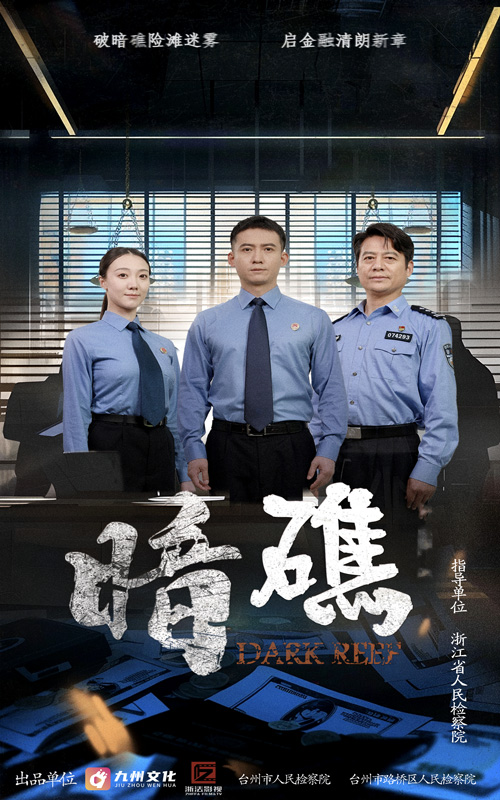 热门短剧暗礁（19集）全集完整版免费无水印在线观看，未删减版资源，百度网盘夸克网盘免费分享下载  第1张