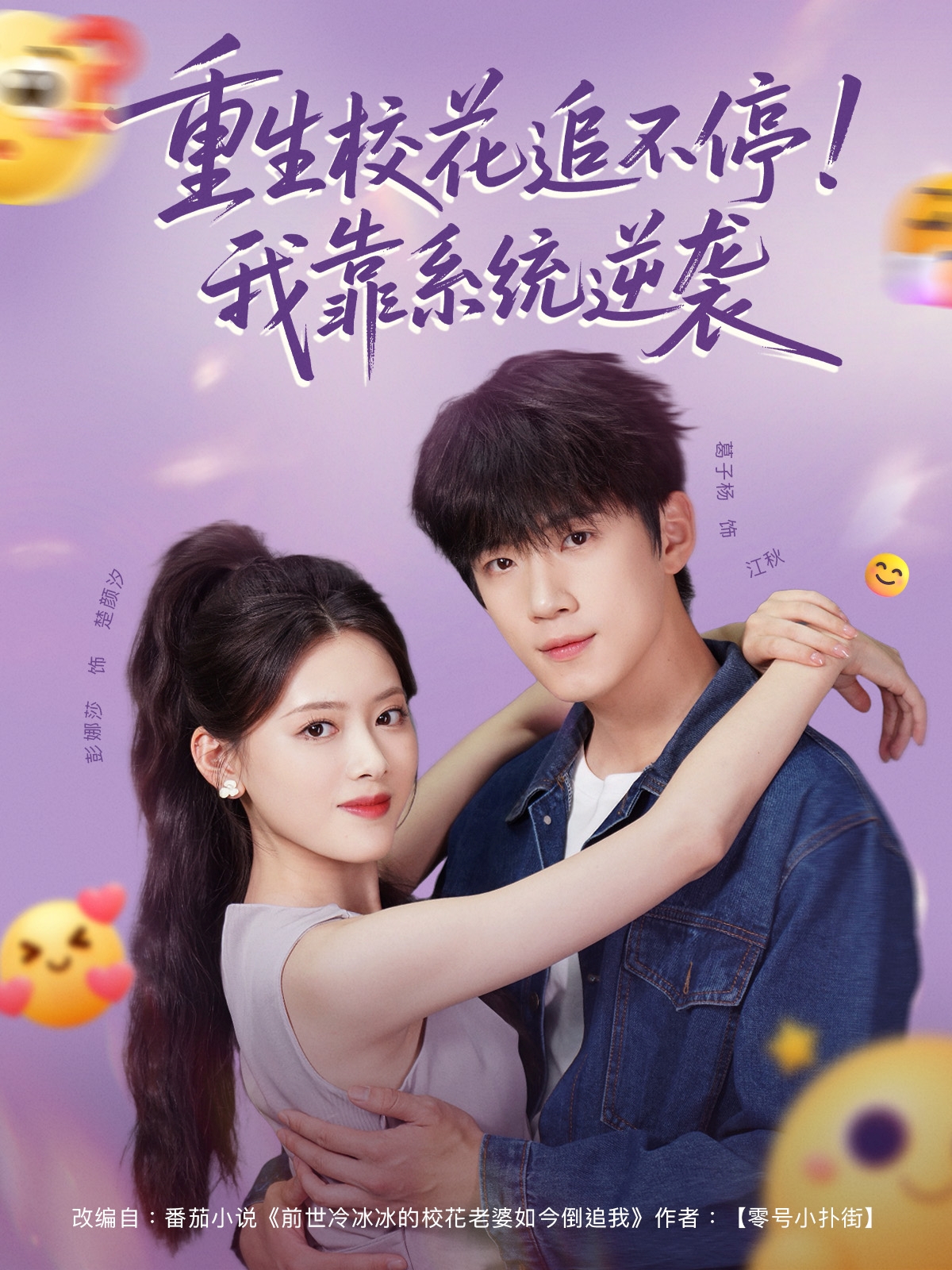 重生校花追不停！我靠系统逆袭80集全集完整版免费在线观看未删减版，葛子杨彭娜莎主演，百度网盘夸克网盘免费分享资源下载  第1张