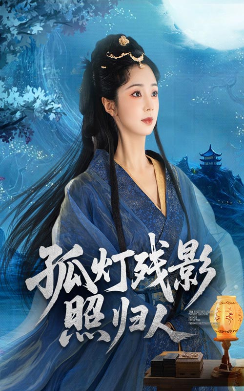 热门短剧孤灯残影照归人56集全集完整版未删减,柏程俊&张紫菡主演,免费在线观看播放,百度网盘夸克网盘资源分享下载 第1张 热门短剧孤灯残影照归人56集全集完整版未删减,柏程俊&张紫菡主演,免费在线观看播放,百度网盘夸克网盘资源分享下载 第1张