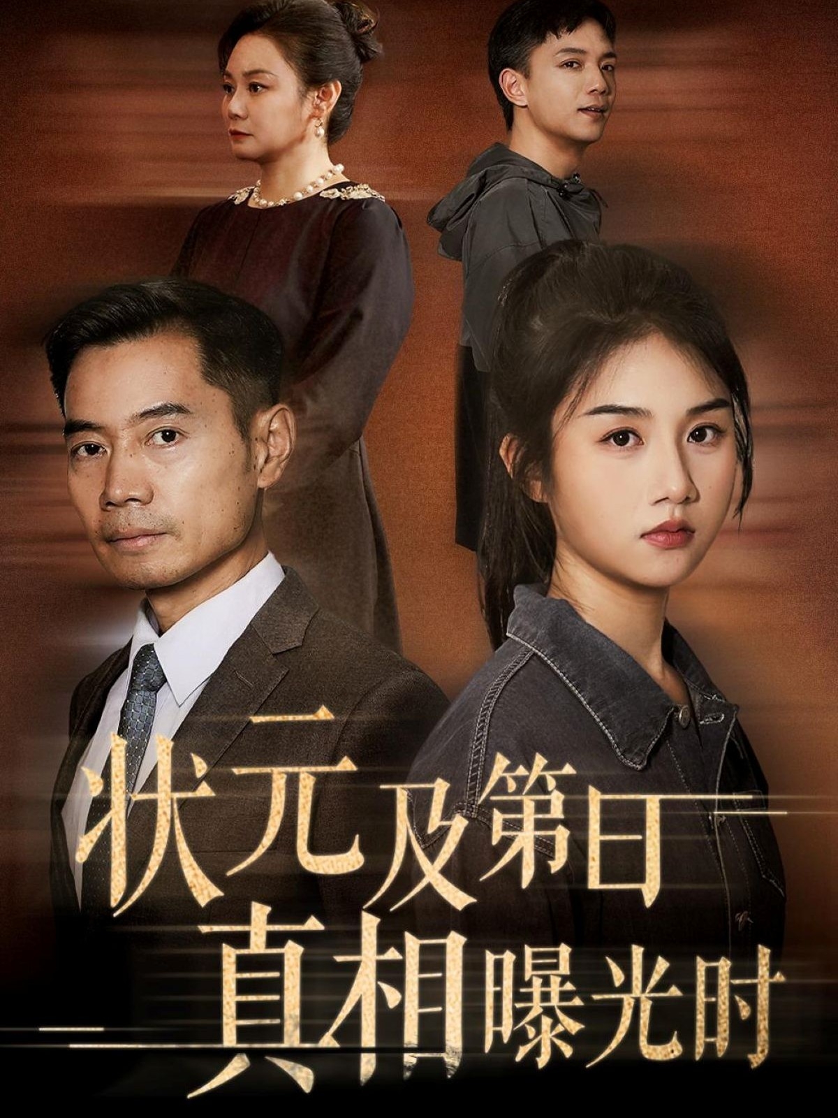 状元及第日真相曝光时（62集）何强&张灿全集完整版高清免费在线观看未删减版百度网盘夸克网盘资源分享下载