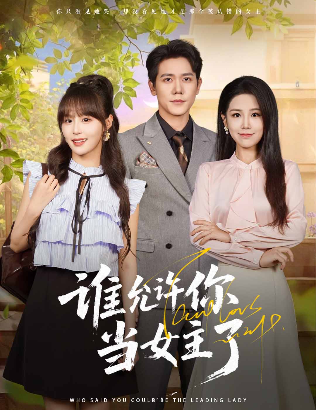 热门短剧谁允许你当女主了60集全集王依丹龙泽鸣主演,免费无卡顿在线观看未删减版,百度网盘夸克网盘资源下载分享 第1张 热门短剧谁允许你当女主了60集全集王依丹龙泽鸣主演,免费无卡顿在线观看未删减版,百度网盘夸克网盘资源下载分享 第1张