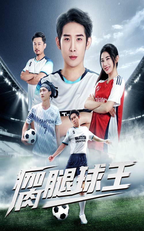 瘸腿球王彭羽龙宇婧主演80集全集完整版免费在线观看未删减版,百度网盘夸克网盘免费资源下载 第1张 瘸腿球王彭羽龙宇婧主演80集全集完整版免费在线观看未删减版,百度网盘夸克网盘免费资源下载 第1张