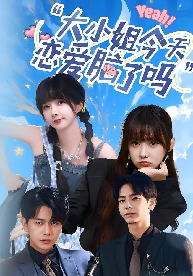 热门短剧大小姐今天恋爱脑了吗60集全集未删减版 祁乐杜子元主演 免费在线观看实时更新 百度网盘夸克网盘资源分享下载  第1张