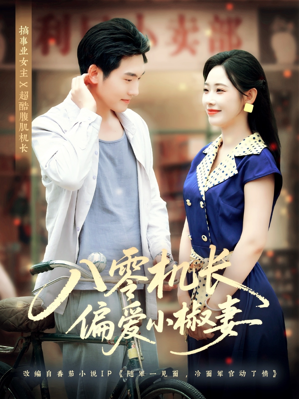 热门短剧《八零机长偏爱小椒妻（89集）赵嘉琛＆孙懿飞》 全集完整版免费稳定在线观看播放未删减版资源，短剧百度网盘夸克网盘免费资源分享下载  第1张