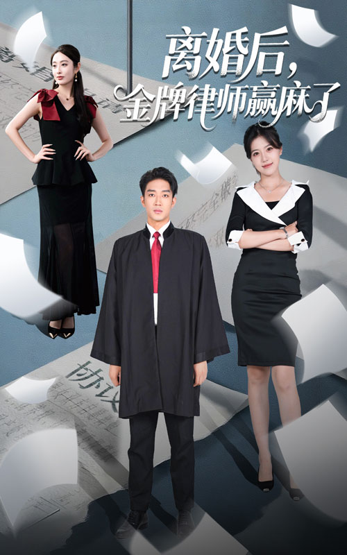 热门短剧离婚后金牌律师赢麻了51集罗东旭生馨月全集完整版免费在线观看未删减,百度网盘夸克网盘资源免费分享下载 第1张 热门短剧离婚后金牌律师赢麻了51集罗东旭生馨月全集完整版免费在线观看未删减,百度网盘夸克网盘资源免费分享下载 第1张