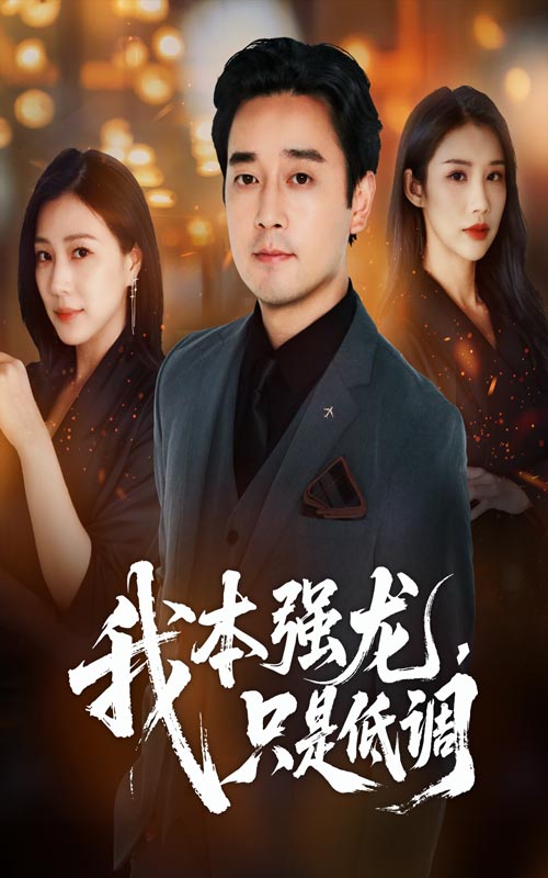 我本强龙只是低调查振章滢主演70集全集免费在线观看未删减版 百度网盘夸克网盘资源下载  第1张