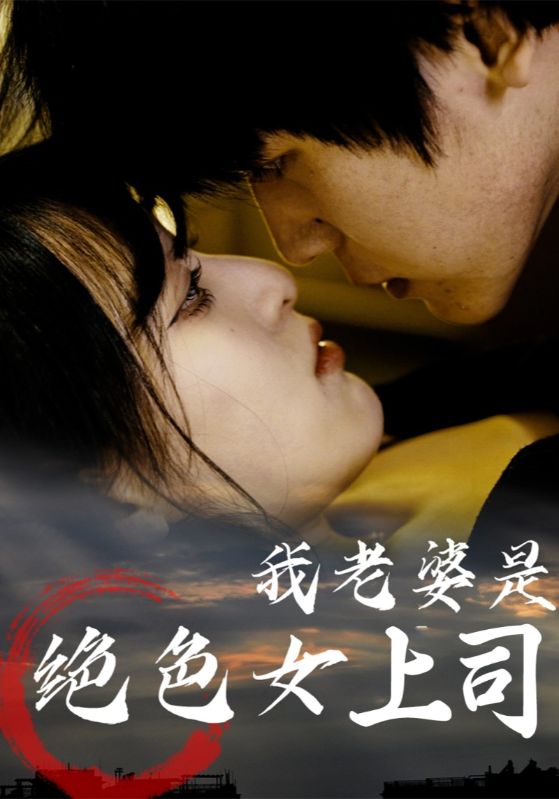 我老婆是绝色女上司热门短剧80集全集高清未删减版免费在线观看，百度网盘夸克网盘资源下载  第1张