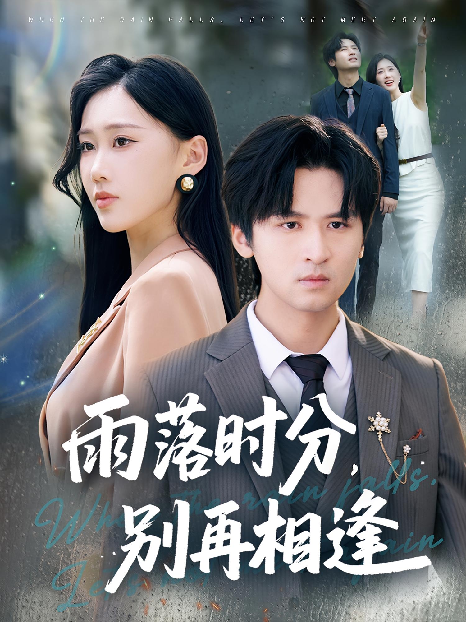热门短剧雨落时分别再相逢70集鞠琳王廉栋全集完整版免费稳定在线观看未删减版，百度网盘夸克网盘免费资源下载分享  第1张