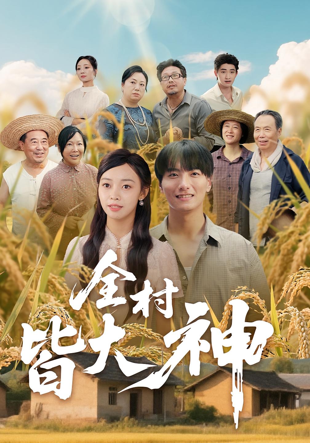 热门短剧全村皆大神(61集)韩沐兮&李铭主演,全集完整版未删减免费在线观看,百度网盘夸克网盘资源免费分享下载 第1张 热门短剧全村皆大神(61集)韩沐兮&李铭主演,全集完整版未删减免费在线观看,百度网盘夸克网盘资源免费分享下载 第1张