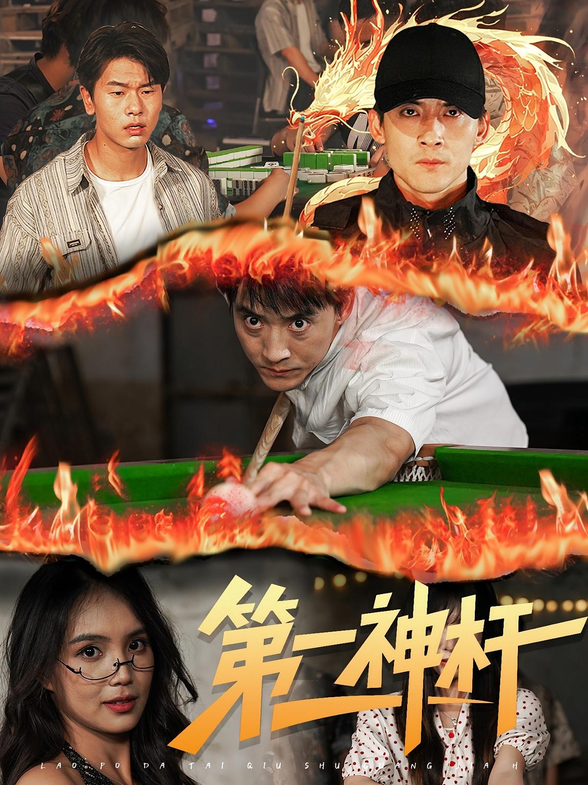 第一神杆60集全集完整版免费无卡顿在线观看，未删减版资源，百度网盘夸克网盘免费分享下载  第1张