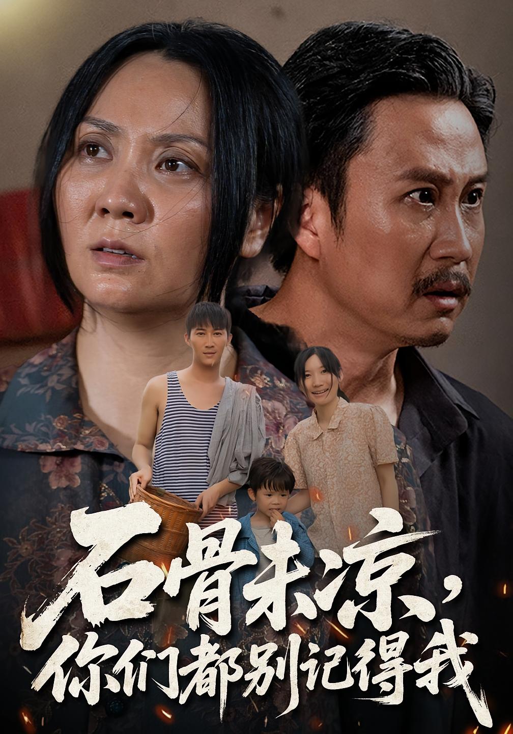 热门短剧石骨未凉你们都别记得我51集全集完整版免费在线观看未删减版，石守根&石头主演，无需注册播放，百度网盘夸克网盘免费资源分享下载  第1张