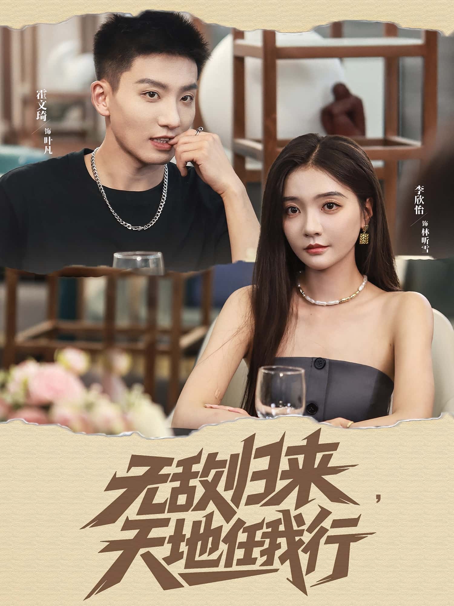 热门短剧无敌归来天地任我行80集全集完整版未删减免费在线播放，霍文琦李欣怡主演，百度网盘夸克网盘免费资源分享下载  第1张