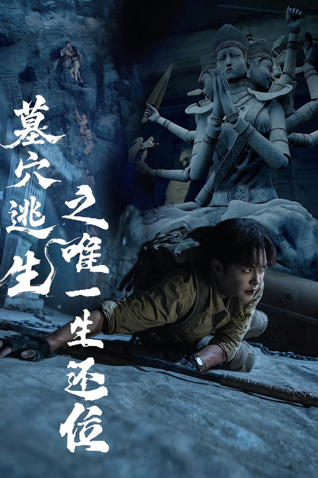 热门短剧墓穴逃生之唯一生还位（70集）全集完整版免费在线观看，未删减版资源，百度网盘夸克网盘免费分享下载  第1张