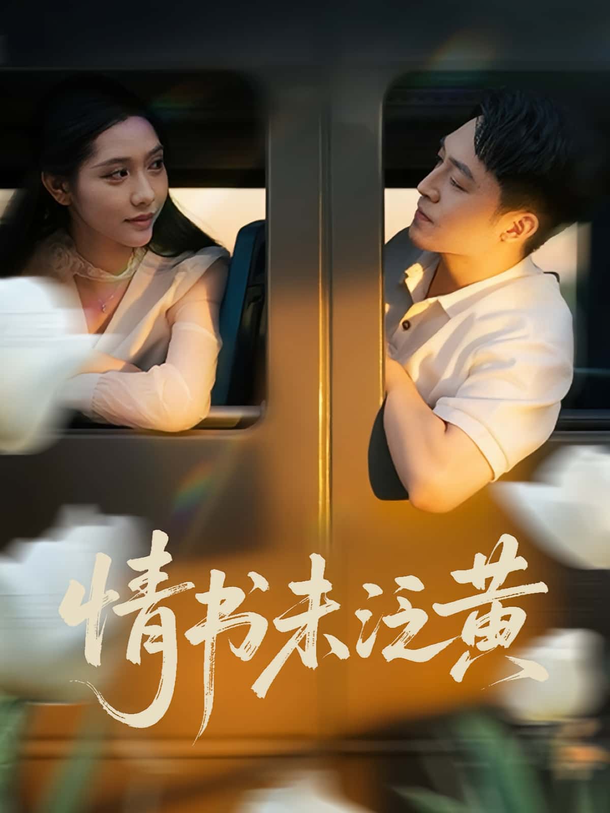 热门短剧初恋竟是我女儿班主任&情书未泛黄全集完整版免费在线观看,刘月涛姜羽星主演未删减版,百度网盘夸克网盘资源分享下载无需注册