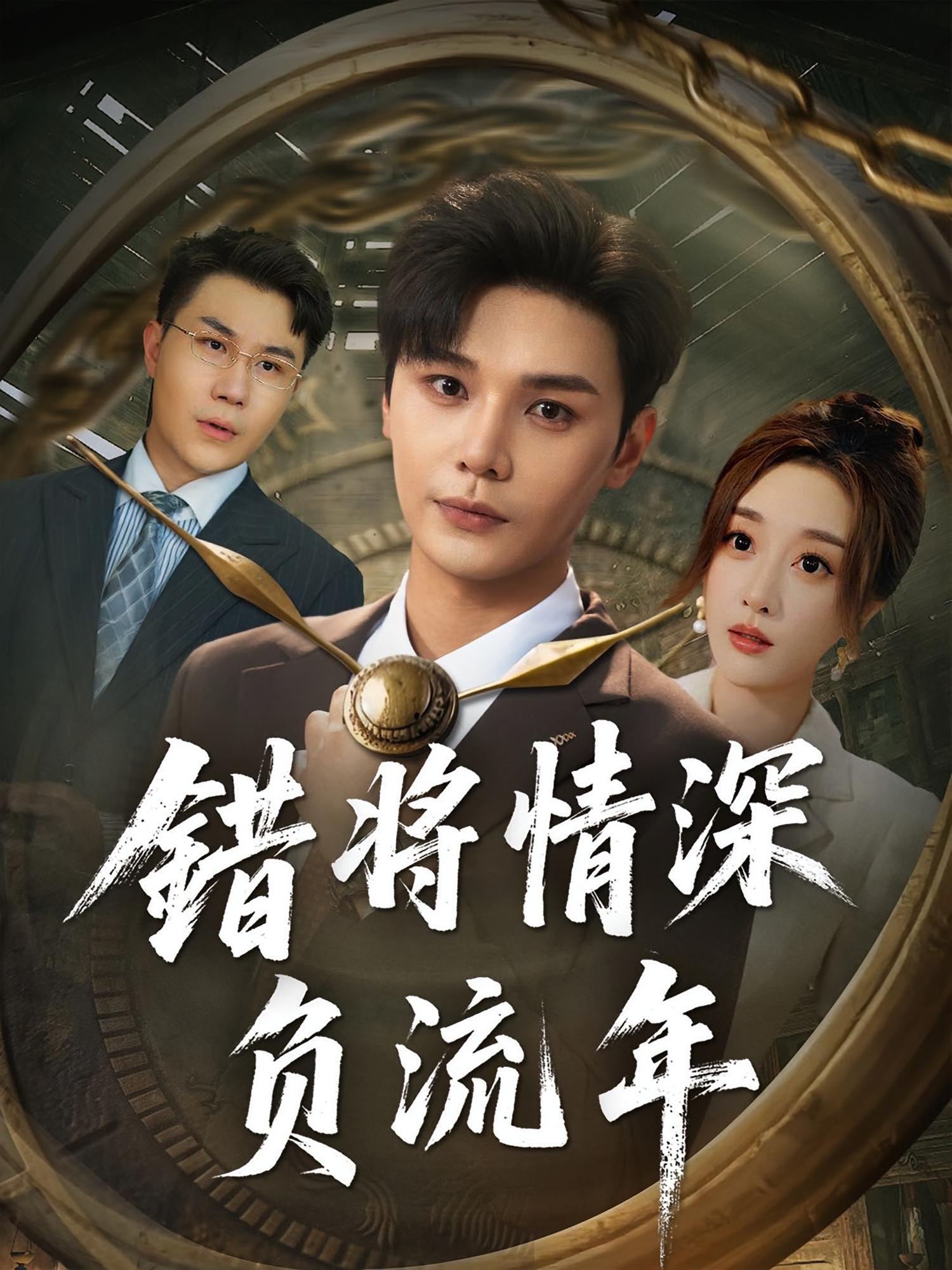 热门短剧错将情深负流年(70集)全集完整版实时更新免费在线观看未删减版,百度网盘夸克网盘免费资源分享下载 第1张 热门短剧错将情深负流年(70集)全集完整版实时更新免费在线观看未删减版,百度网盘夸克网盘免费资源分享下载 第1张