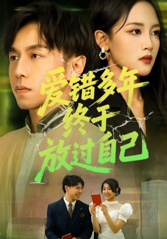 热门短剧爱错多年终于放过自己39集全集完整版免费无卡顿在线观看，未删减版百度网盘夸克网盘资源分享下载  第1张