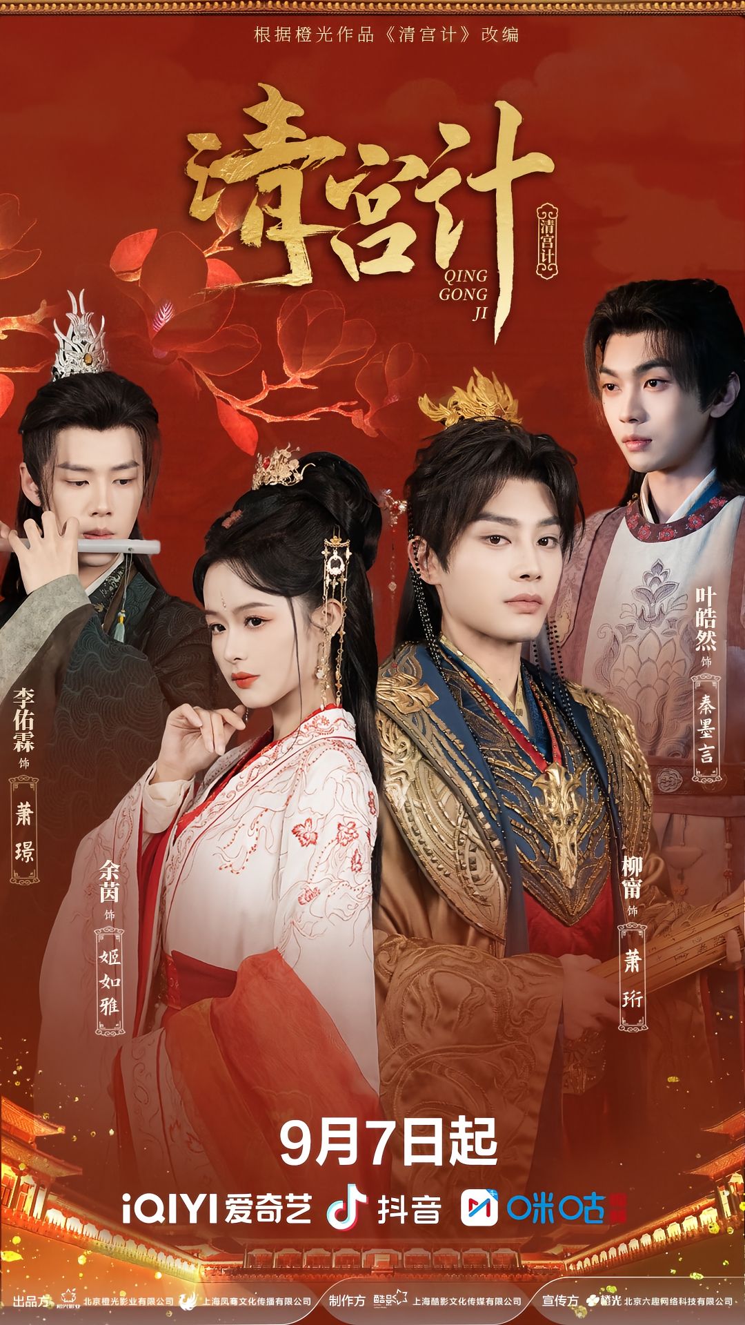 清宫计24集全集完整版免费在线观看未删减版,柳甯余茵李佑霖叶皓然主演,百度网盘夸克网盘资源免费分享下载 第1张 清宫计24集全集完整版免费在线观看未删减版,柳甯余茵李佑霖叶皓然主演,百度网盘夸克网盘资源免费分享下载 第1张