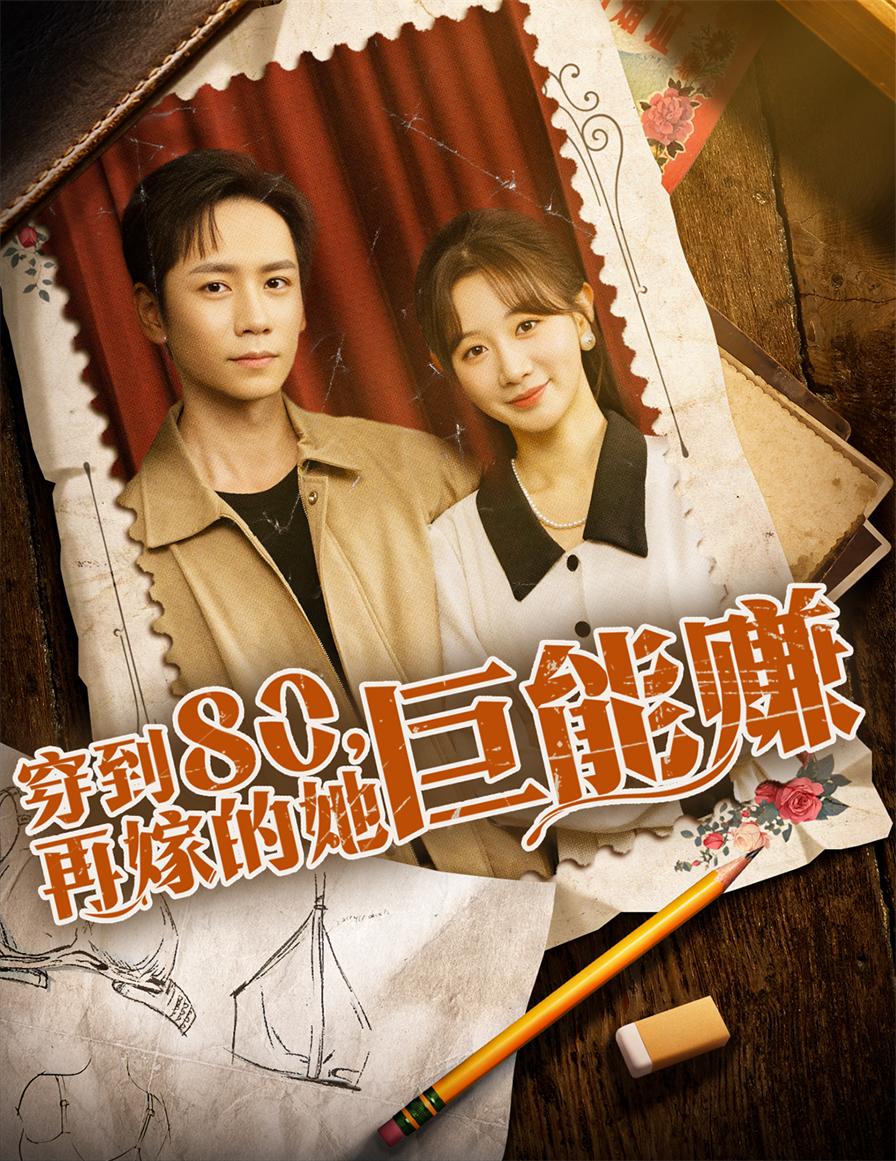 热门短剧穿到八零再嫁的她巨能赚66集全集未删减版 杨霖马铭婕主演 免费无水印在线观看 百度网盘夸克网盘资源分享下载  第1张