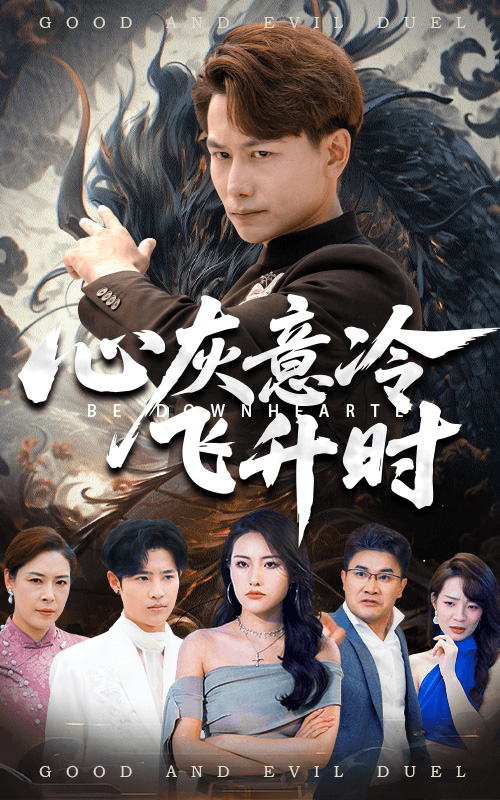 热门短剧心灰意冷飞升时（64集）韩明熙&李芮峤主演，全集完整版免费在线观看未删减版，百度网盘夸克网盘资源分享下载  第1张